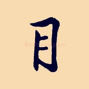 目