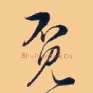 觅