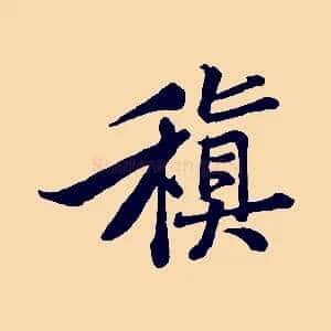 稹