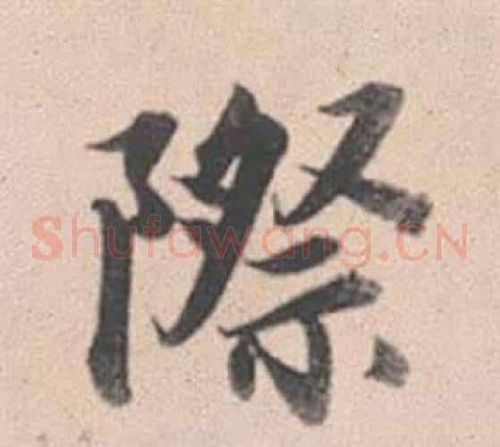 際