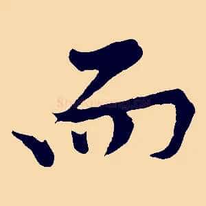 而