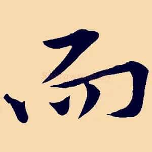 而