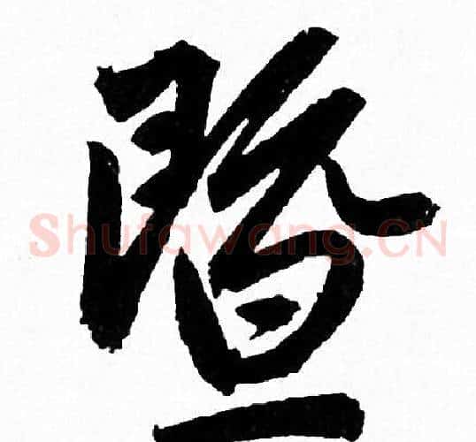 暨