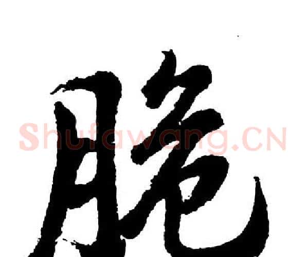 脆
