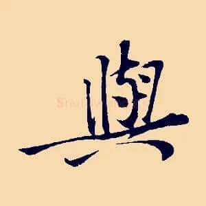 與