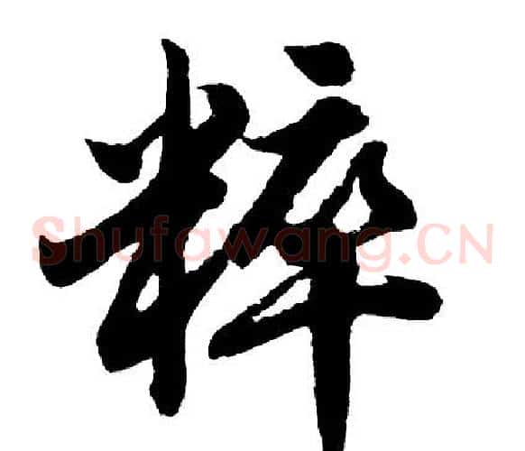 粹