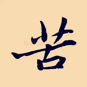 苦