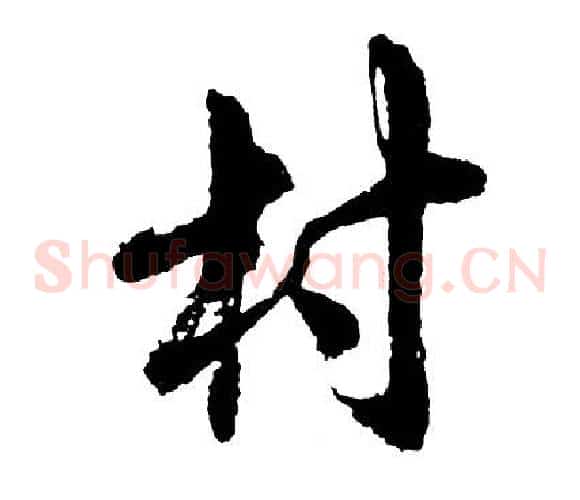 村