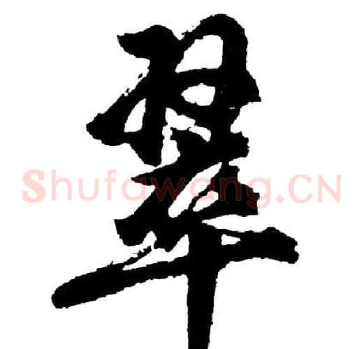 翠
