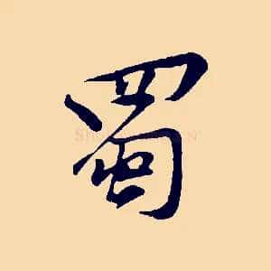 蜀