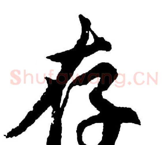 存