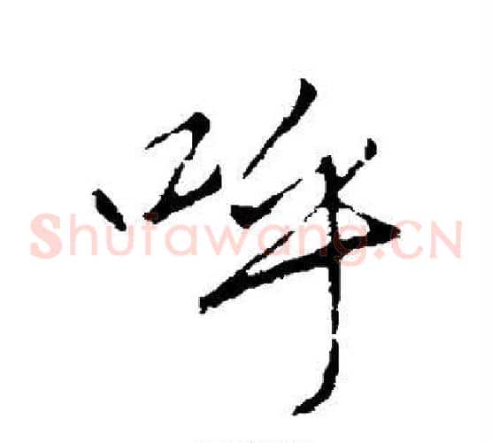 呼