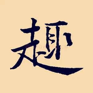 趣