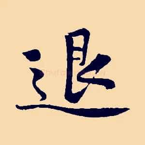 退