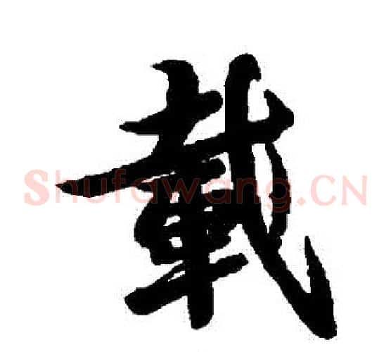 載