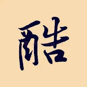 酷