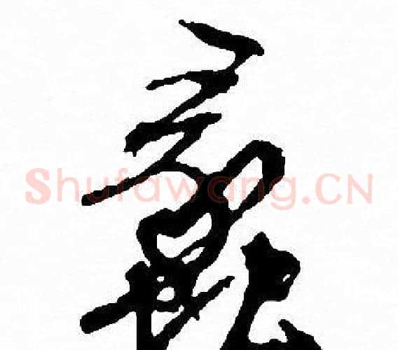 蠡