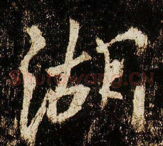 湖