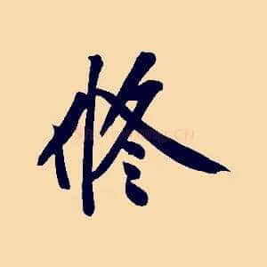 修