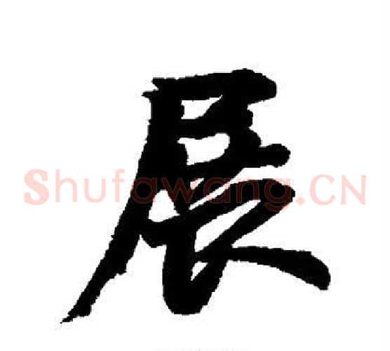 展
