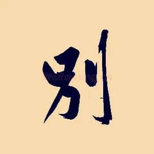 別