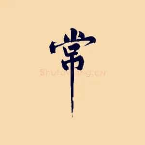 常
