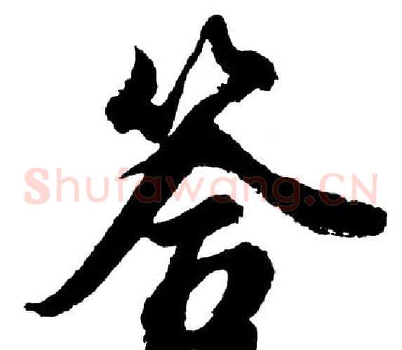 答
