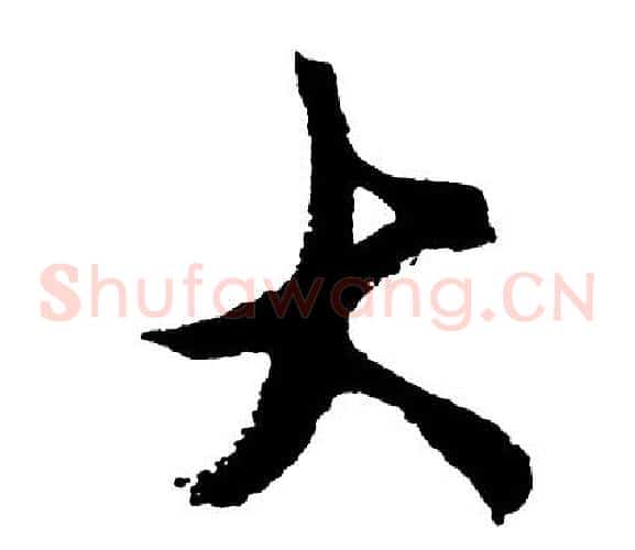 大