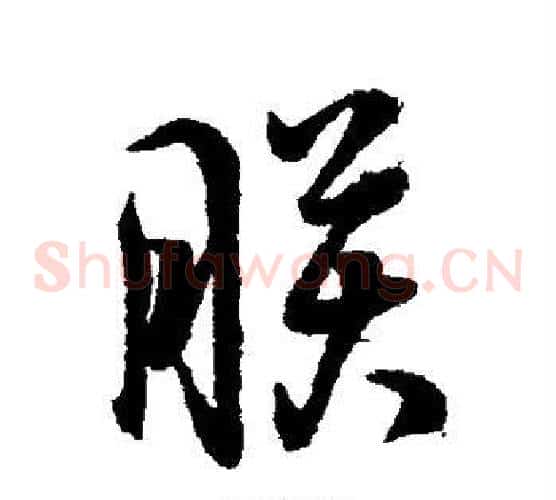 朕