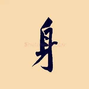 身