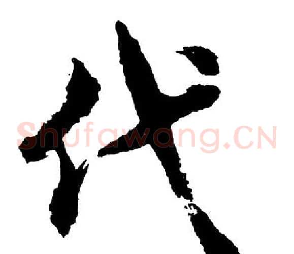 代
