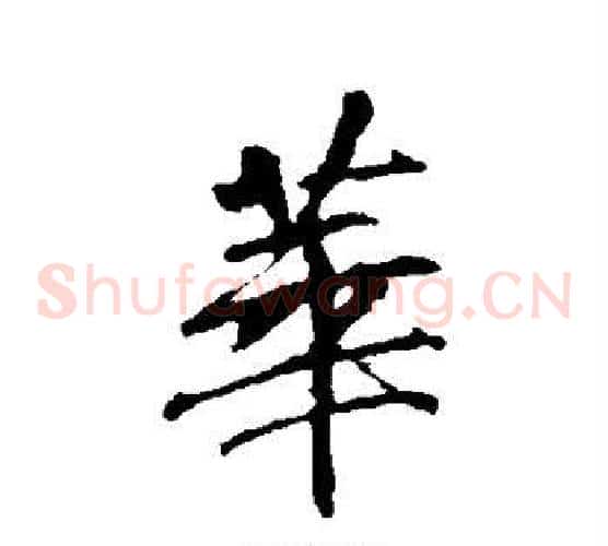 华
