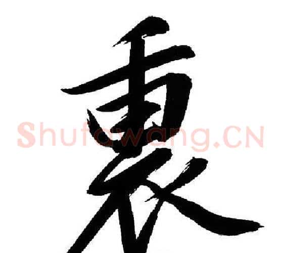 裏