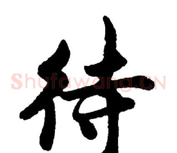 待