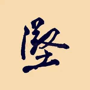 堅