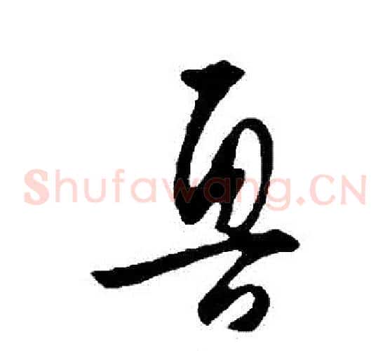 魯