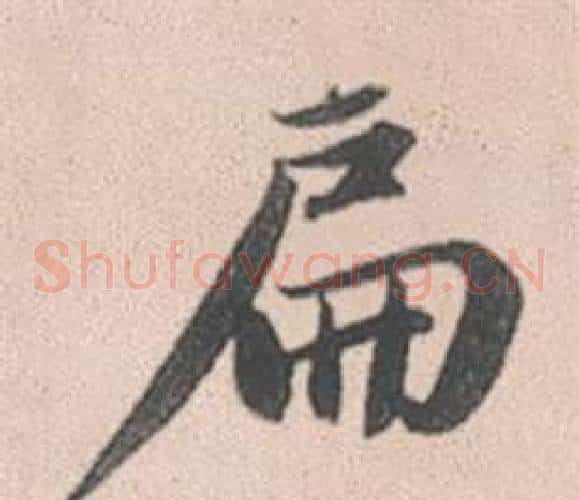 扁