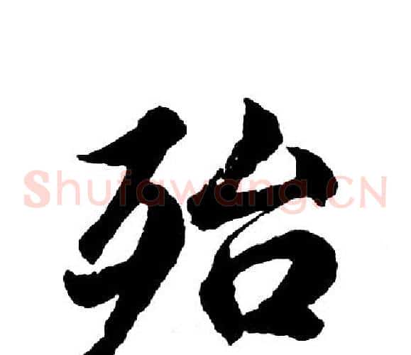 殆