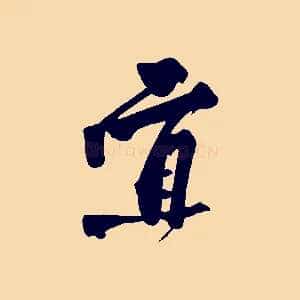 宜