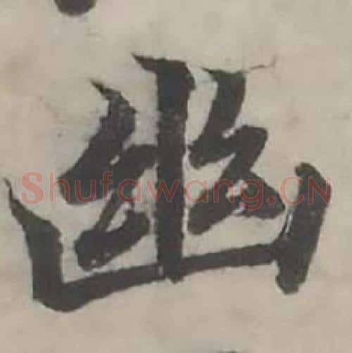 幽