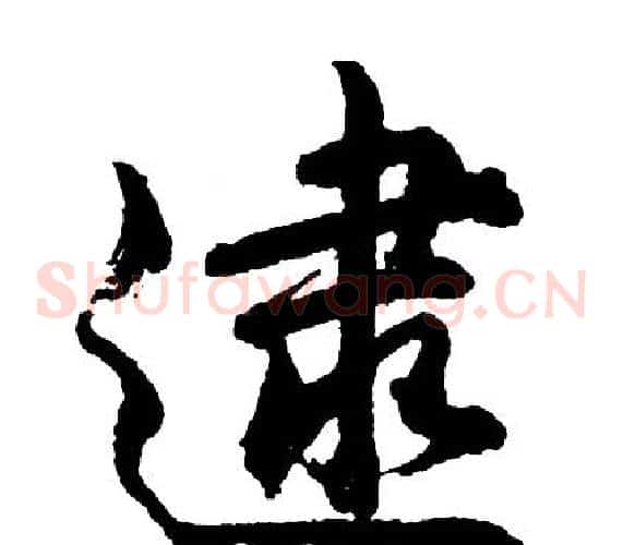 逮