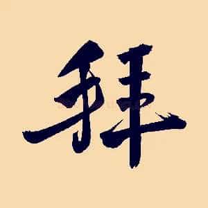 拜