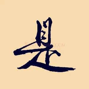 是