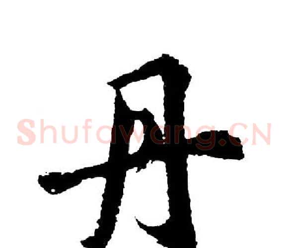 丹
