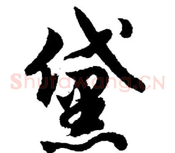 黛