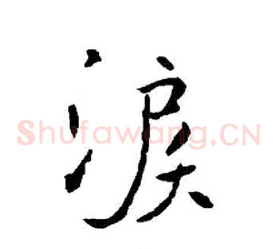 淚