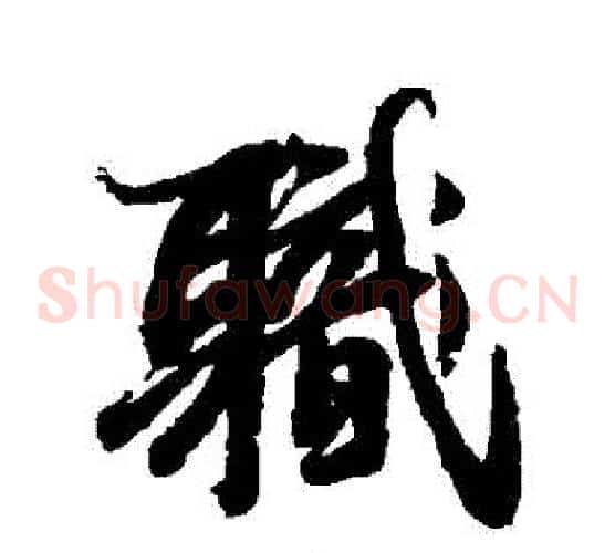 職