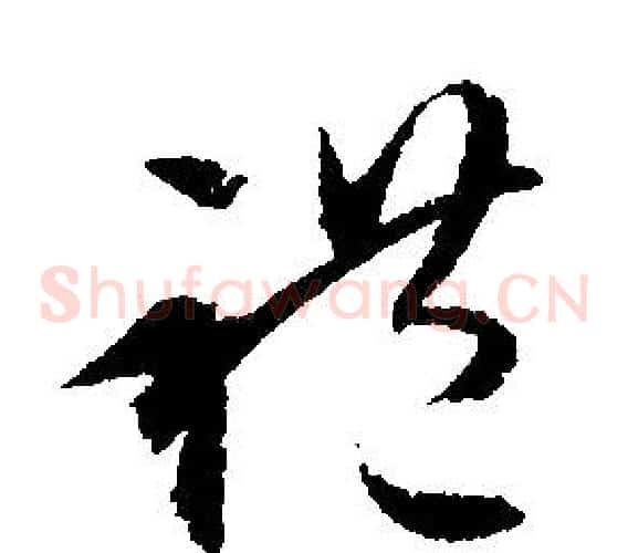 禮