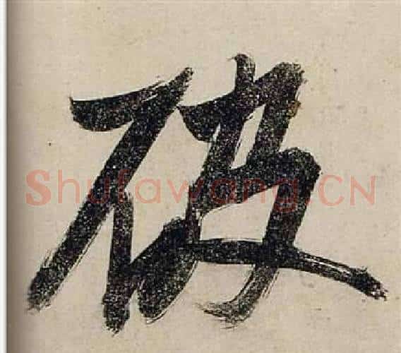破