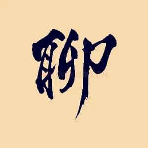 聊